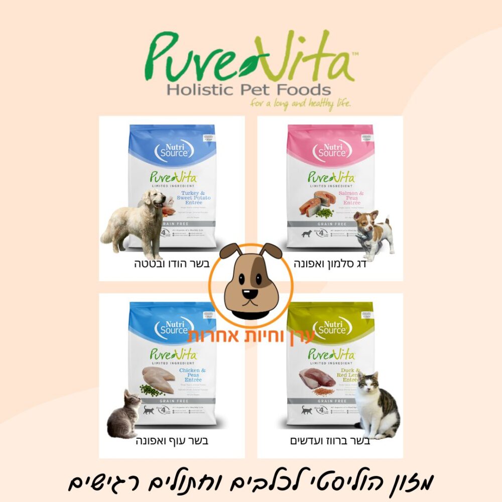 מזון הוליסטי לכלבים וחתולים pure vita